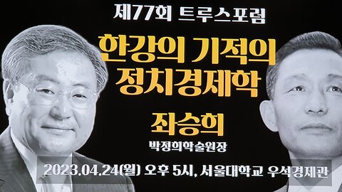 #한강기적의정치경제학#민족영웅박정희대통령#좌승희박사#PoliticalEconomyOfHanRiverMiracle#ByPresidentParkChungHee#HeroForKorea