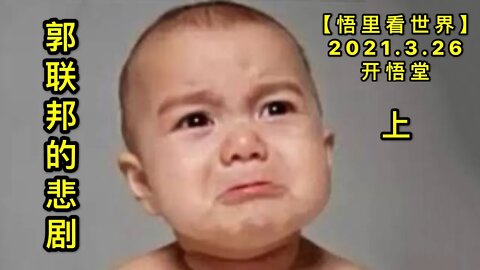 KWT1381(上)郭联邦的悲剧20210326-11【悟里看世界】