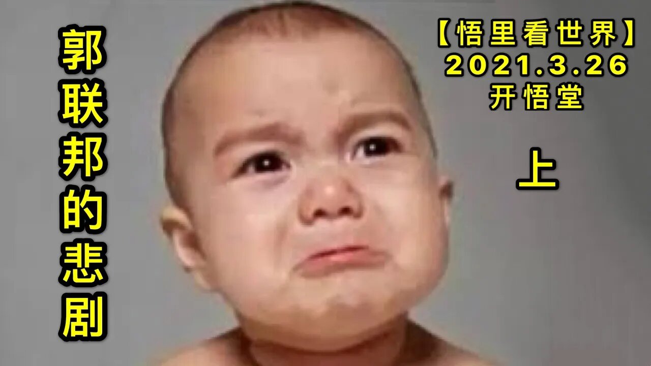 KWT1381(上)郭联邦的悲剧20210326-11【悟里看世界】