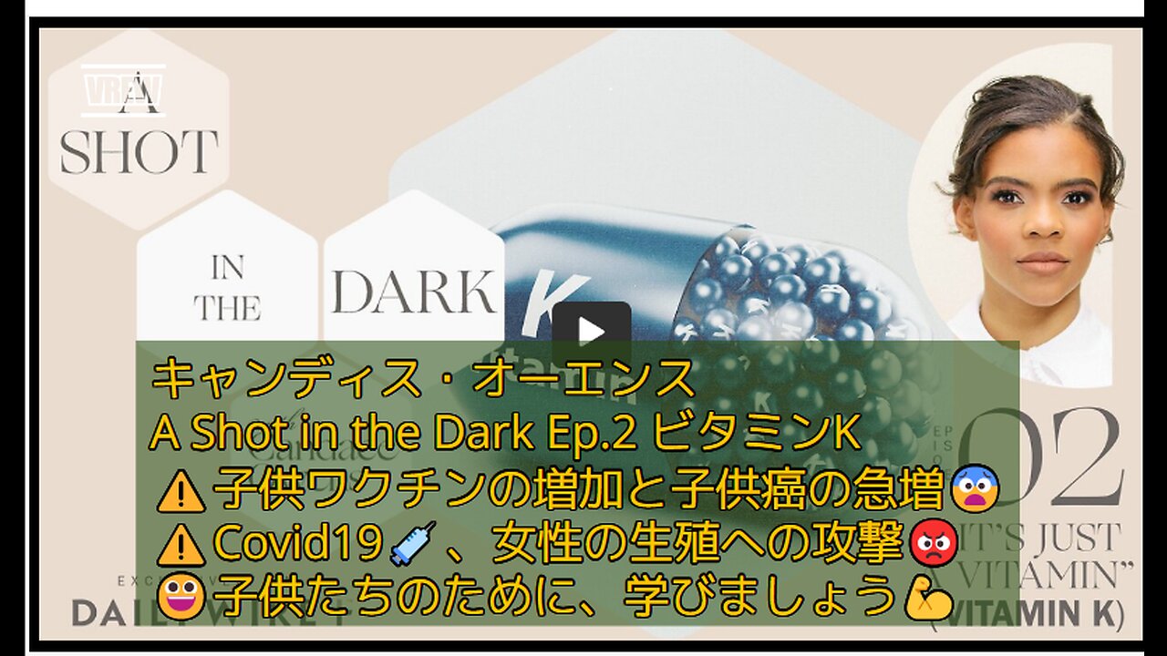 (45分)キャンディス・オーエンス 暗闇の中のショット💉Ep.２ビタミンK、私は祝福されています、皆さんに子供ワクチンの情報をシェアできて😀