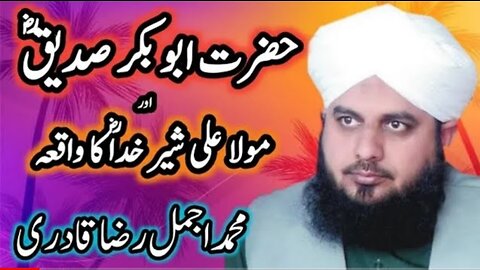 pir ajmal raza qadri | Hazrat Abu Bakr Siddiq R.A aur Hazrat Ali Shere Khuda R.A ka Waqia