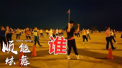 流行舞曲《誰》64步快樂健身舞步，簡單好看，韻味十足【順能炫舞團】