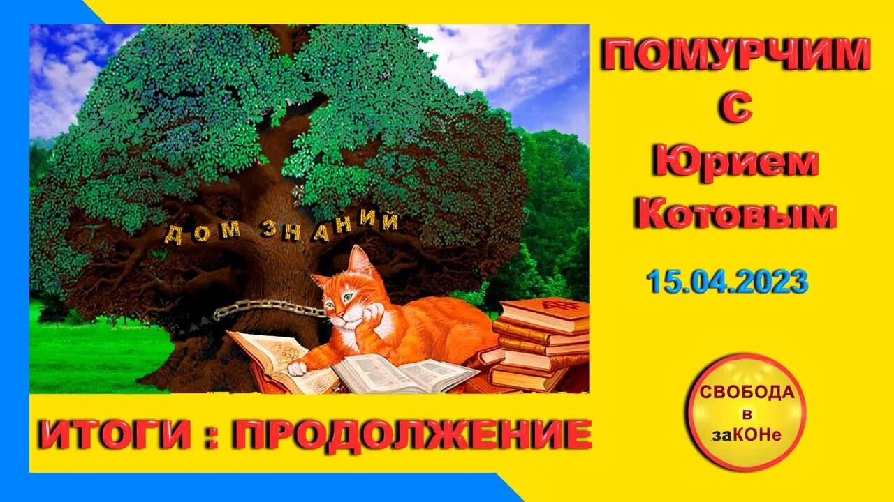 16.04.23- Помурчим с Юрием Котовым. ИТОГИ: ПРОДОЛЖЕНИЕ. Выпуск N8