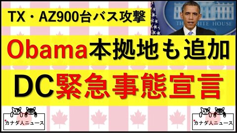 9.12 Obama本拠地にも不法移民満載バス