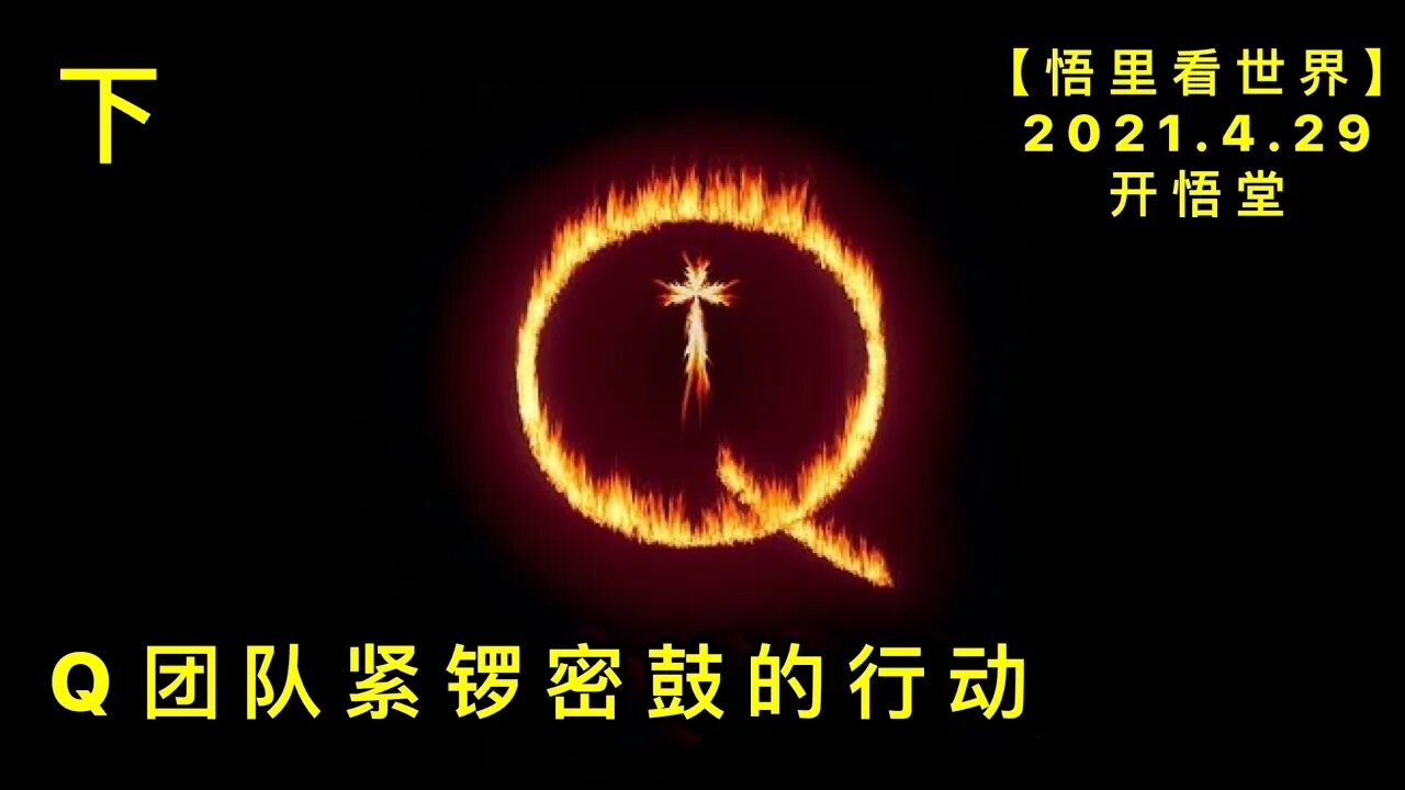 KWT1609(下) Q团队紧锣密鼓的行动20210429-3【悟里看世界】