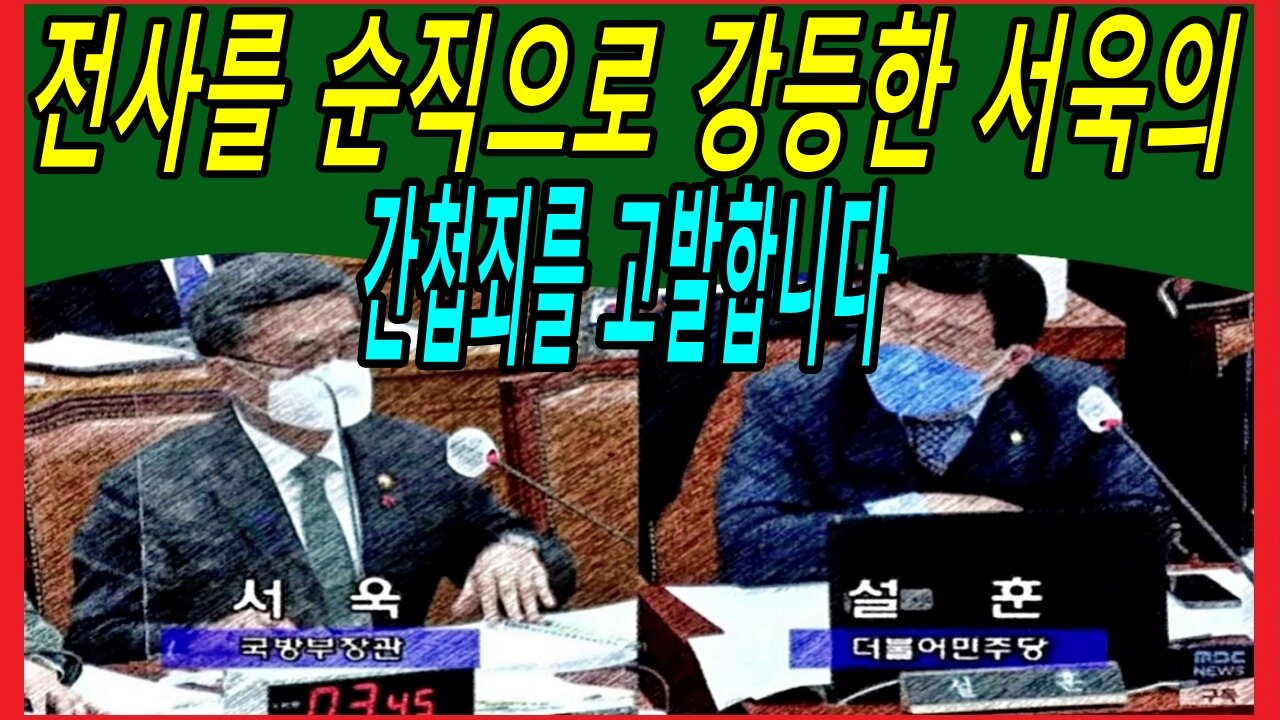 전사를 순직으로 강등한 서욱의 간첩죄를 고발합니다