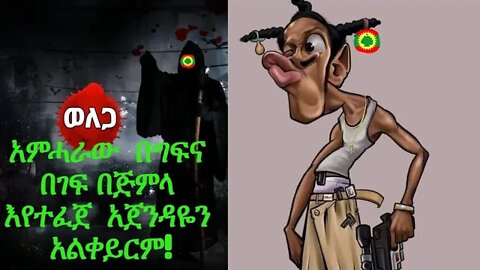 አምሓራ በግፍና በገፍ በጅምላ እየተፈጀ አጀንዳዬን አልቀይርም!