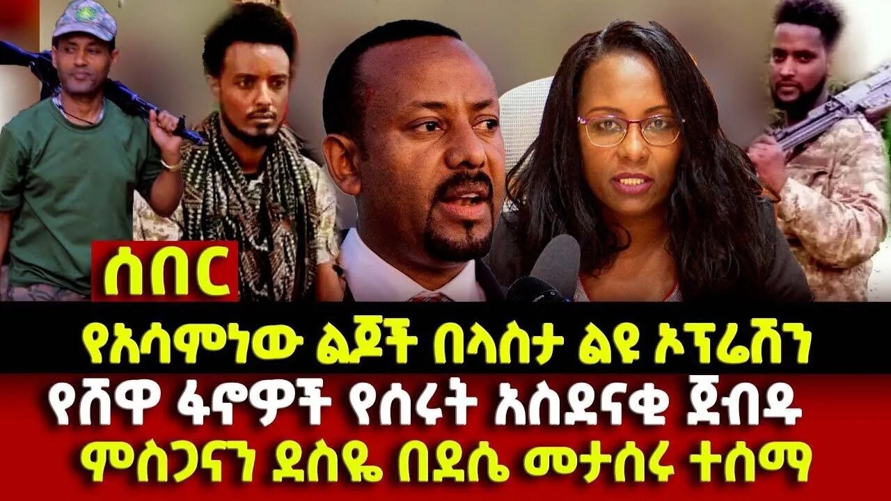 ሰበር | የአሳምነው ልጆች በላስታ ልዩ ኦፕሬሽን | የሸዋ ፋኖዎች የሰሩት አስደናቂ ጀብዱ | ምስጋናን ደስዬ በደሴ መታሰሩ ተሰማ