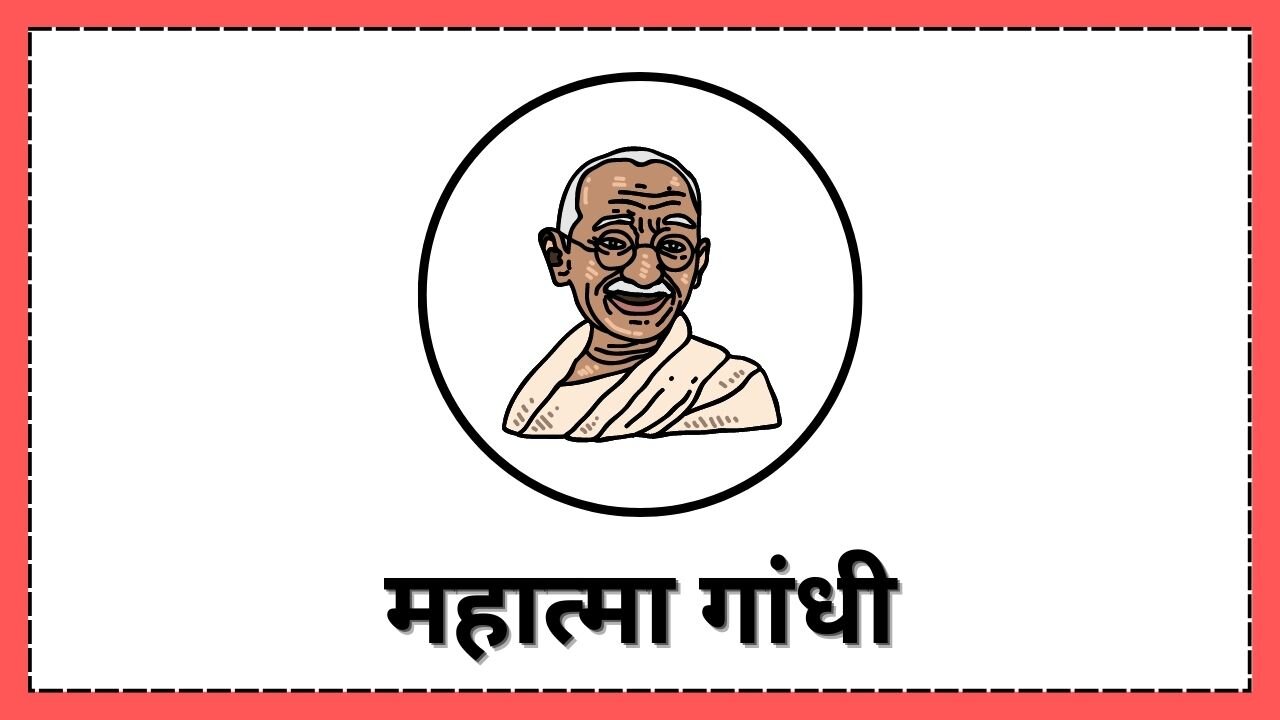 Short Essay on Mahatma Gandhi in Hindi | महात्मा गांधी पर निबंध