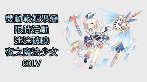 機動戰姬：聚變 限時活動 迷途破曉 夜之魔法少女 60LV - 機動戰姬