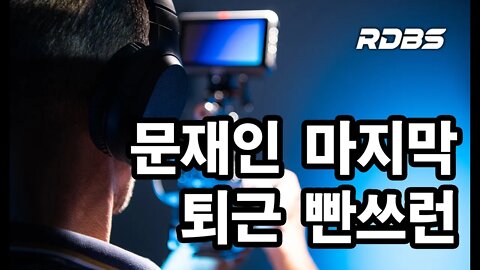 [현장취재] 문재명 퇴근길 빤쓰런 - 개혁일보