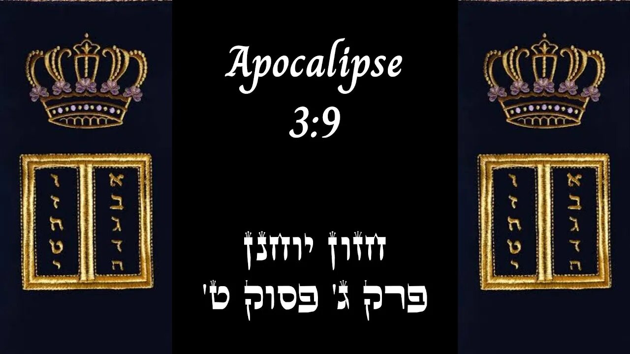 APOCALIPSE 3:9 | 'חזון יוחנן פרק ג' פסוק ט | #hebraico #hebraicobiblico #jesus