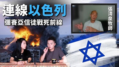 以色列現況： 四十歲男丁被徵兵，彌賽亞信徒戰死前線，末日戰爭爆發了嗎？基督徒應如何理解以巴戰爭？—— 專訪耶路撒冷萬王之王彌賽亞教會 張清泉牧師 | AI News 愛報導