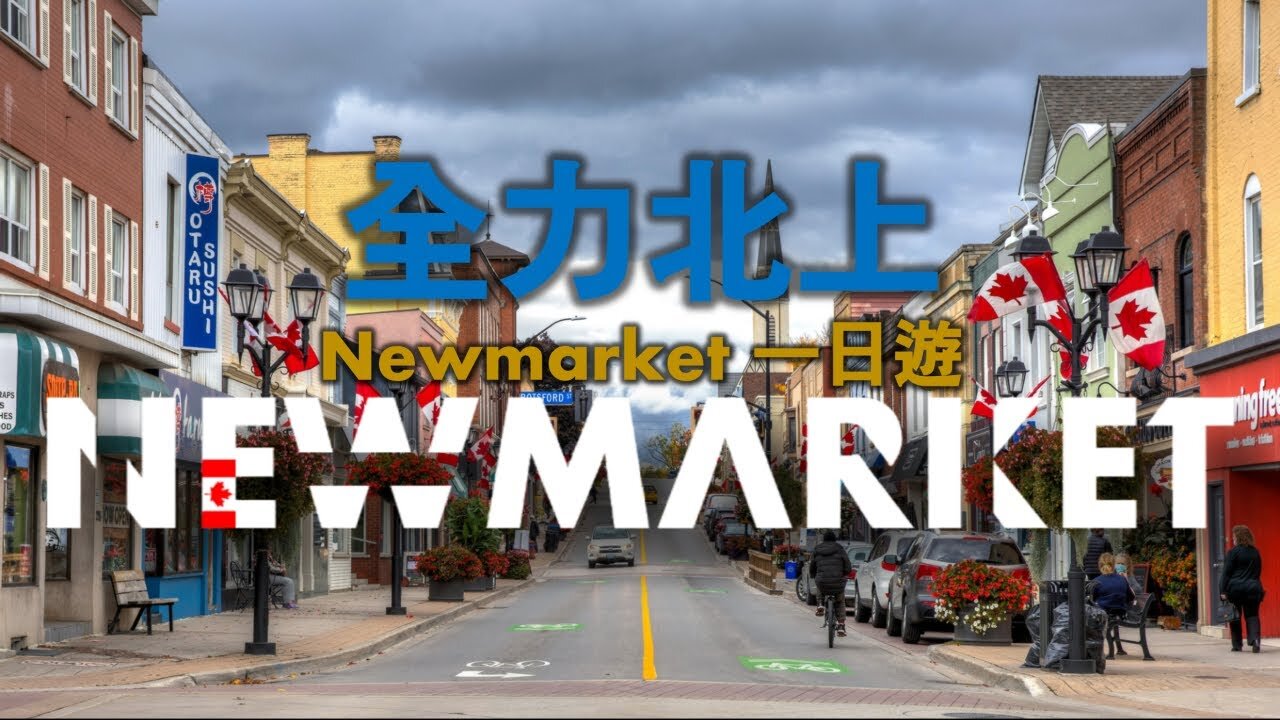 #Cletus若希 Official trailer 全力北上 Newmarket 一日遊 #希Ter #多倫多 #多倫多香港人在Markham
