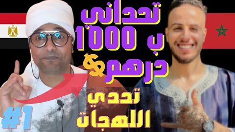 #1🔴 الرد على @فلاح مصري falahmisri تحدي 🤯1000 درهم 💰 إذا فسرت هاد الكلمة، تحدي اللهجات مغربي ومصري