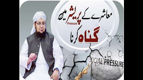 Muashre Ke Pressure Me Ghunah Karna / Islamic Speech/ Mufti Qasim Attari