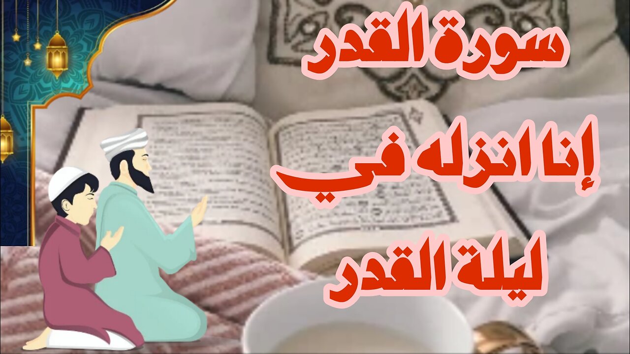 سورة القدر مكررة بأصوات جميلة جدا