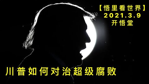 KWT1287川普如何对治超级腐败20210309-6【悟里看世界】