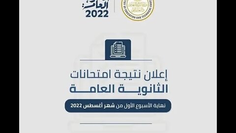 نتيجة الثانوية العامة 2022 | سجل بالموقع وستصلك النتيجة فور ظهورها | الرابط أول تعليق