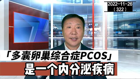 多囊卵巢综合症是一个内分泌疾病 | 卵睾挫灭术 20221126