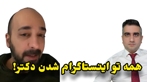 همه تو اینستاگرام شدن دکتر !
