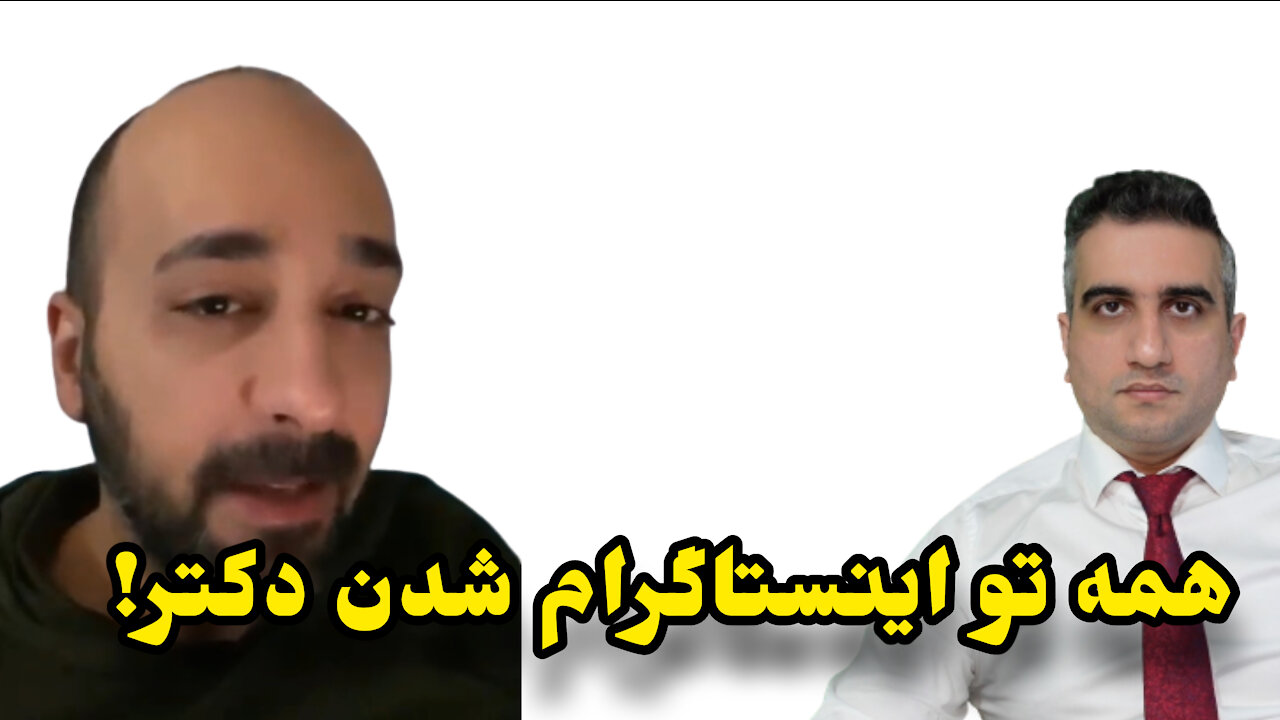 همه تو اینستاگرام شدن دکتر !