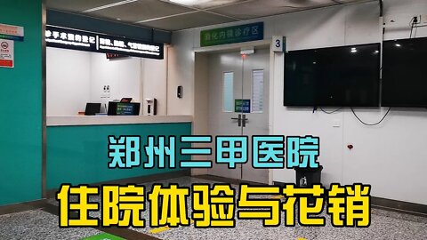 在中国大陆河南省会郑州的三甲医院住院，是什么样的体验？六天一共花费多少钱？