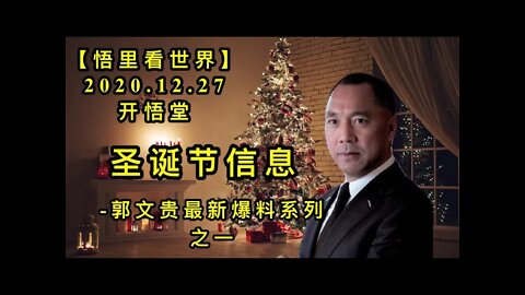 圣诞节信息-郭文贵最新爆料系列之一KWT662【悟里看世界】 201227-07