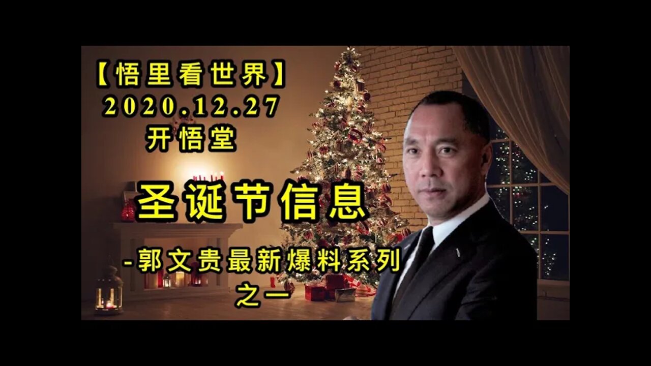 圣诞节信息-郭文贵最新爆料系列之一KWT662【悟里看世界】 201227-07
