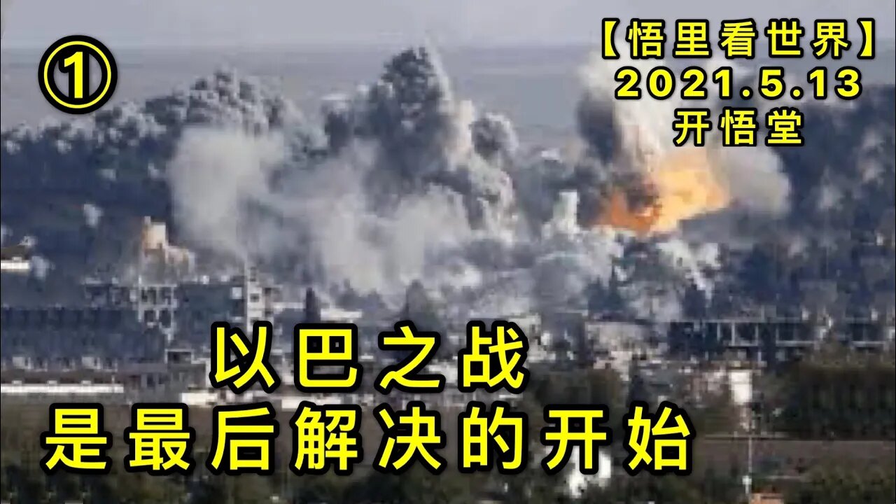 KWT1697(1)以巴之战是最后解决的开始20210513-7【悟里看世界】