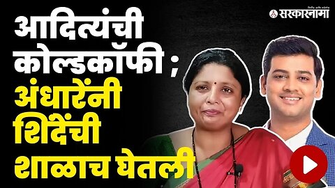 आदित्य ठाकरेंसाठी Sushma Andhare मैदानात | Sushma Andhare On Shrikant Shinde