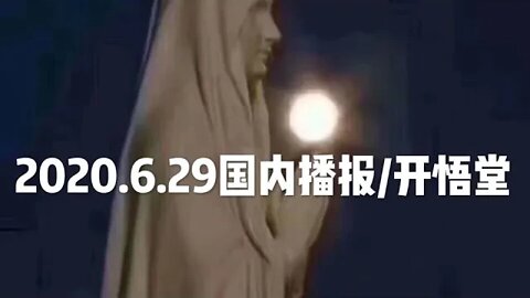 2020.6.29国内播报/开悟堂