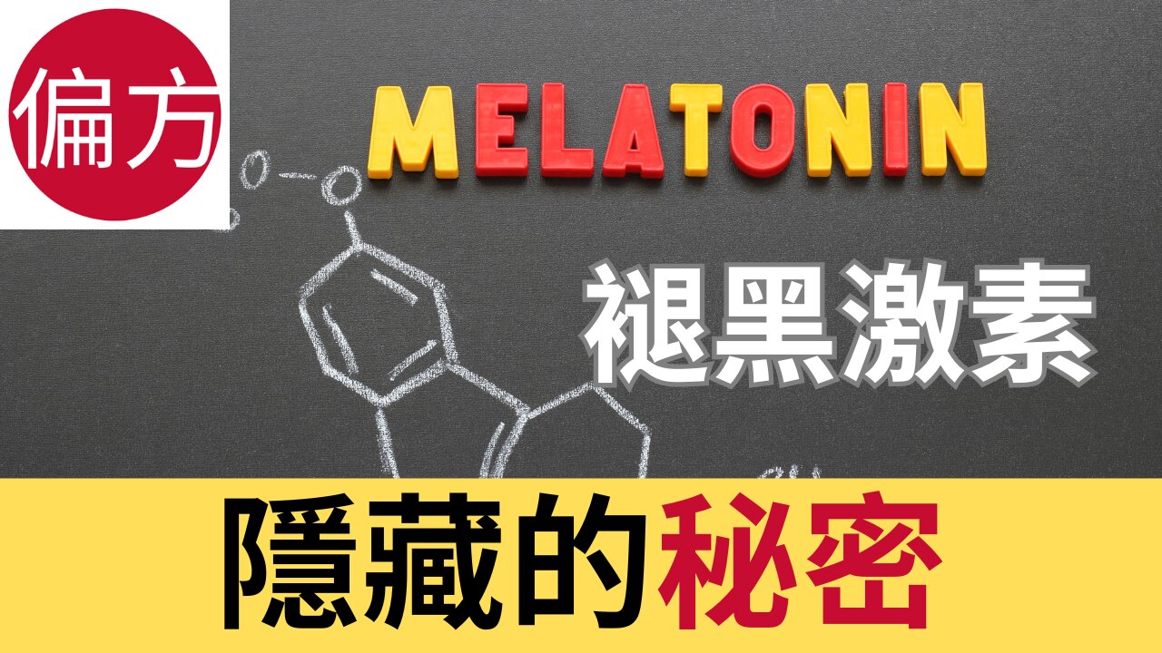 褪黑激素不為人知的秘密