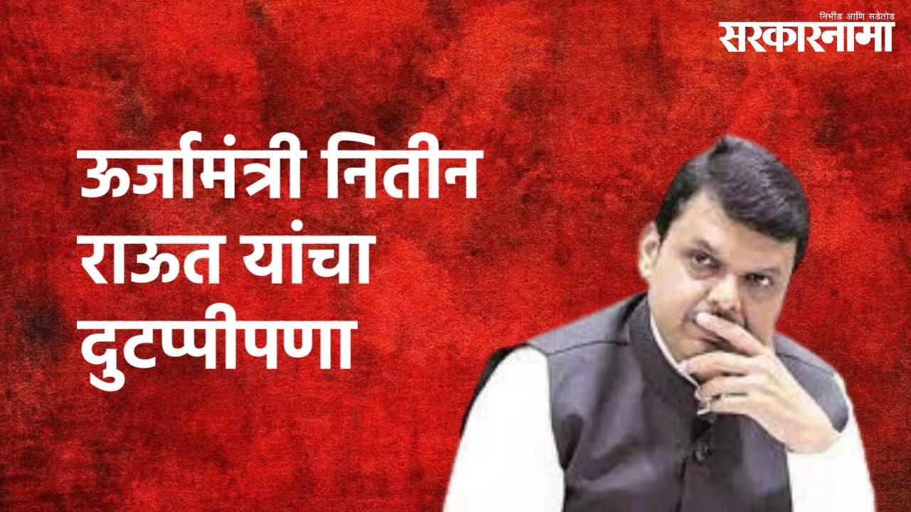 Devendra Fadnavis On Nitin Raut : ऊर्जामंत्री नितीन राऊत यांचा दुटप्पीपणा | Sarkarnama