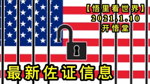 KWT818 最新佐证信息210110⑩【悟里看世界】