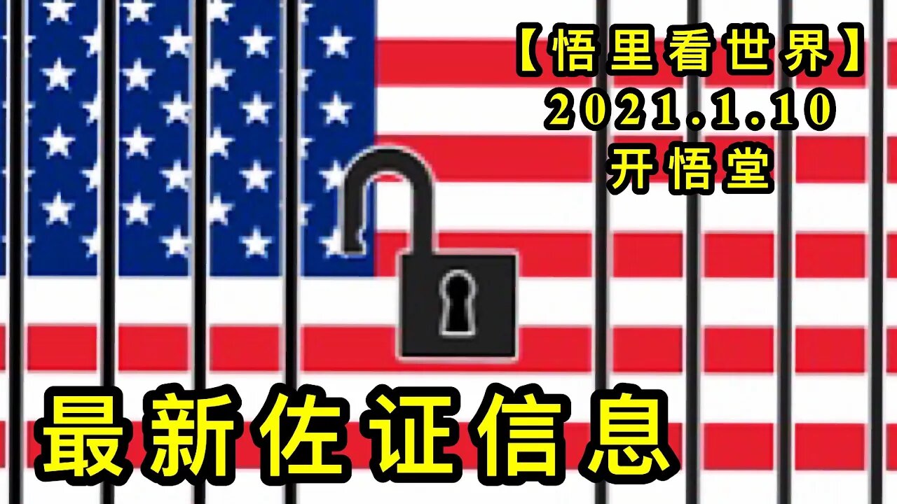 KWT818 最新佐证信息210110⑩【悟里看世界】