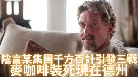 最新時局分析：陰言某集團千方百計引發三戰；麥咖啡裝死現在人在德州；為什麼叫不醒身邊沉睡的人？