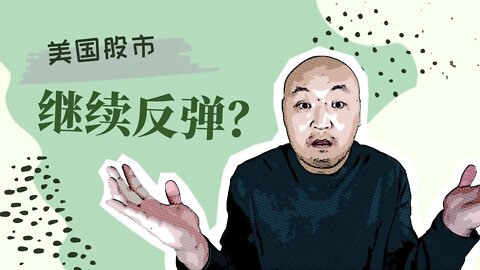 🍥第四季度绿色开始，美股市场牛势回归？ | 2022年4月1日美国股市技术分析|美股是否还有新低|美股走势分析|美股大盘分析|美股走势分析