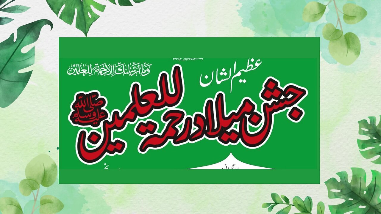 Jashn e Milad Un Nabi ﷺ Day 2 { جشن عید میلاد النبی ﷺ }