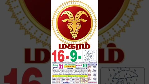 மகரம் || இன்றைய ராசிபலன் || 16|09|2022 வெள்ளிக்கிழமை