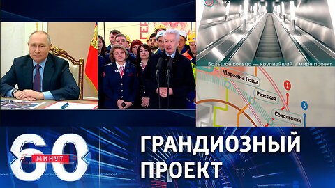 60 минут. Инфраструктура планетарных масштабов