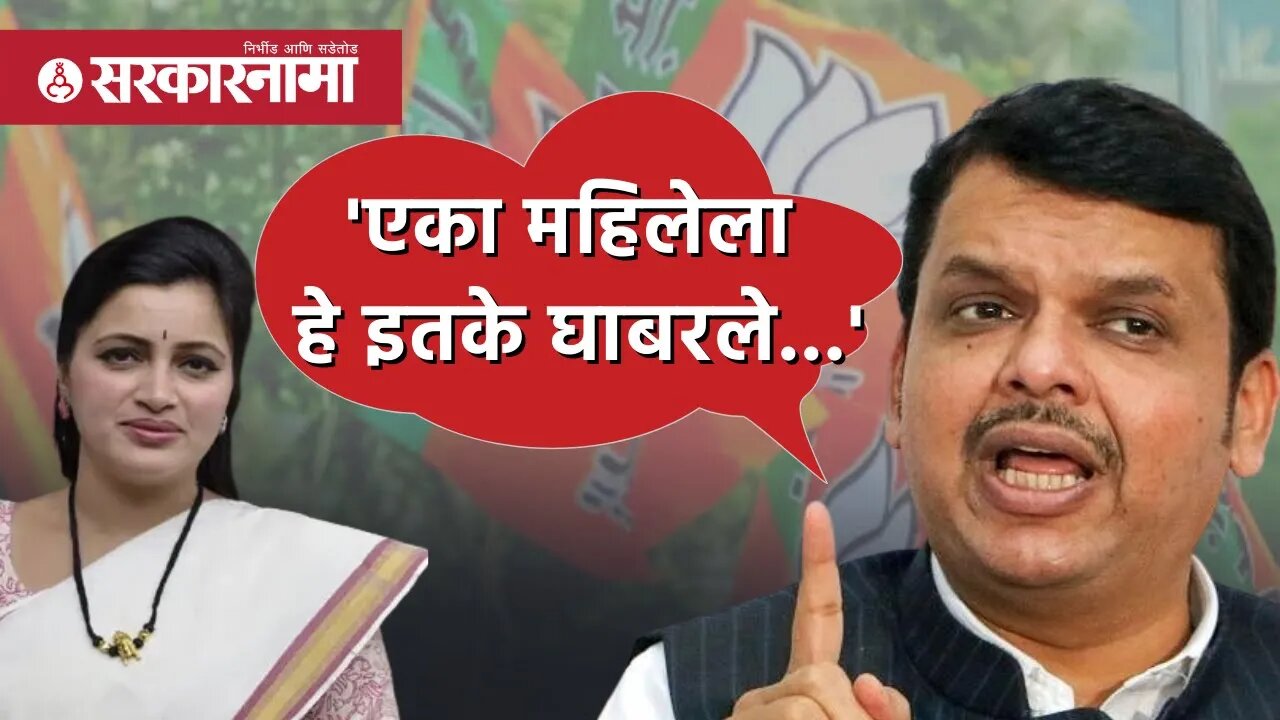 Devendra Fadnavis on Ranas Arrest : 'एका महिलेला हे इतके घाबरले...' | Sarkarnama