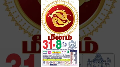 மினம் || இன்றைய ராசிபலன் || 31|08|2022 புதன் கிழமை