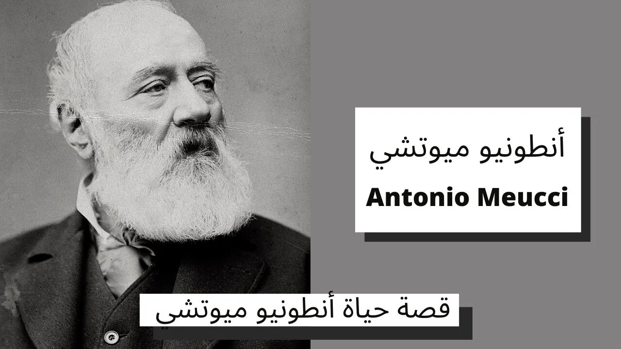 قصة حياة المخترع انطونيو ميوتشي - Antonio Meucci