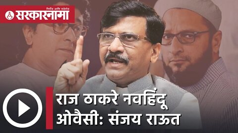 Sanjay Raut | राज ठाकरे नवहिंदू ओवैसी: संजय राऊत | Raj Thackray | Sarkarnama