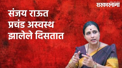 संजय राऊत प्रचंड अस्वस्थ झालेले दिसतात | Chitra Wagh | Politics | Maharashtra | Sarakarnama