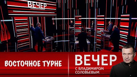 Вечер с Владимиром Соловьевым. Восточное турне Владимира Путина