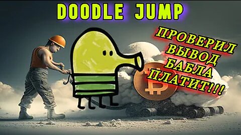 Doodle-Jump 2023 (экономическая игра с выводом денег Дудл Джамп)