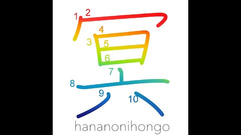 冥 - dark - Learn how to write Japanese Kanji 冥 - hananonihongo.com
