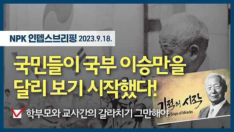 국민들이 국부 이승만을 달리 보리 시작했다! / 학부모와 교사간의 갈라치기 그만해야 | 230918 | 이지현 NPK 상임이사 | [NPK 인뎁스브리핑]